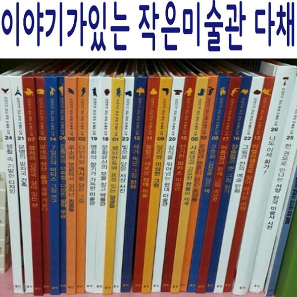 [중고샵] 이야기가있는 작은미술관 다채/전26권/특A급 - 예스24 [중고샵]이야기가있는 작은미술관 다채/전26권/특A급 - 예스24