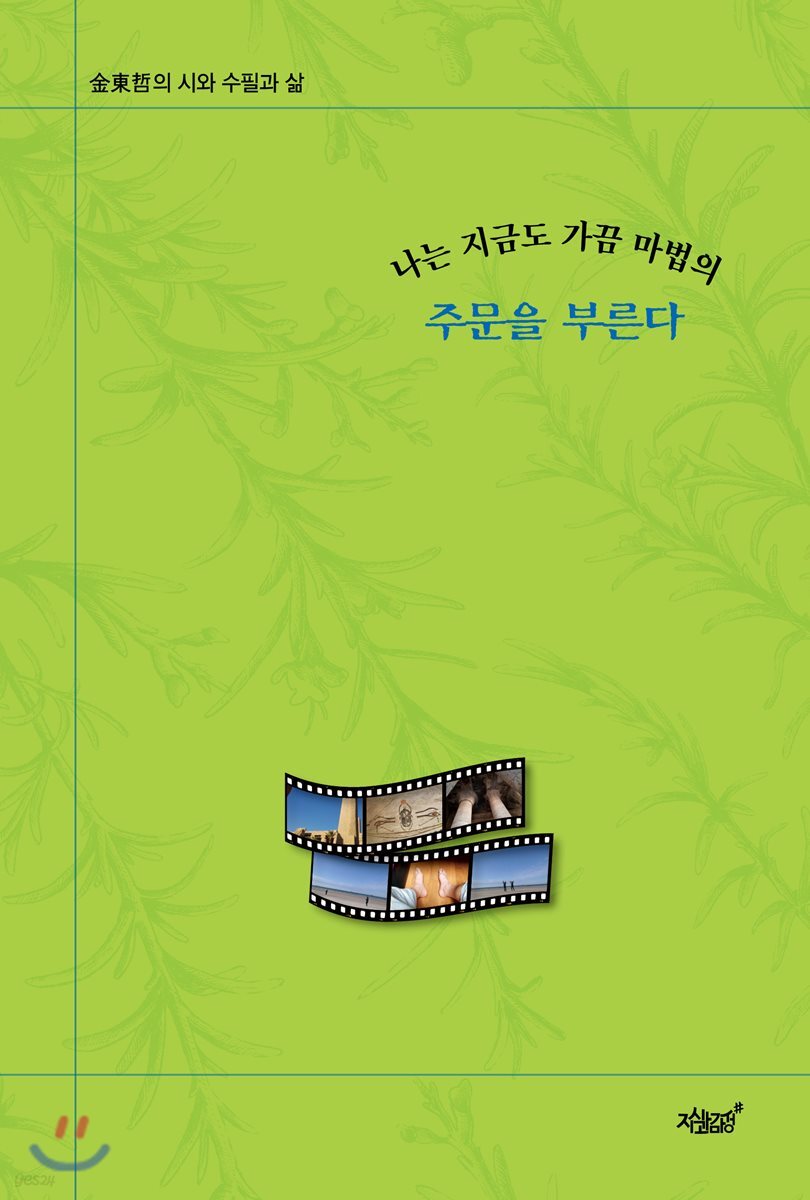 나는 지금도 가끔 마법의 주문을 부른다