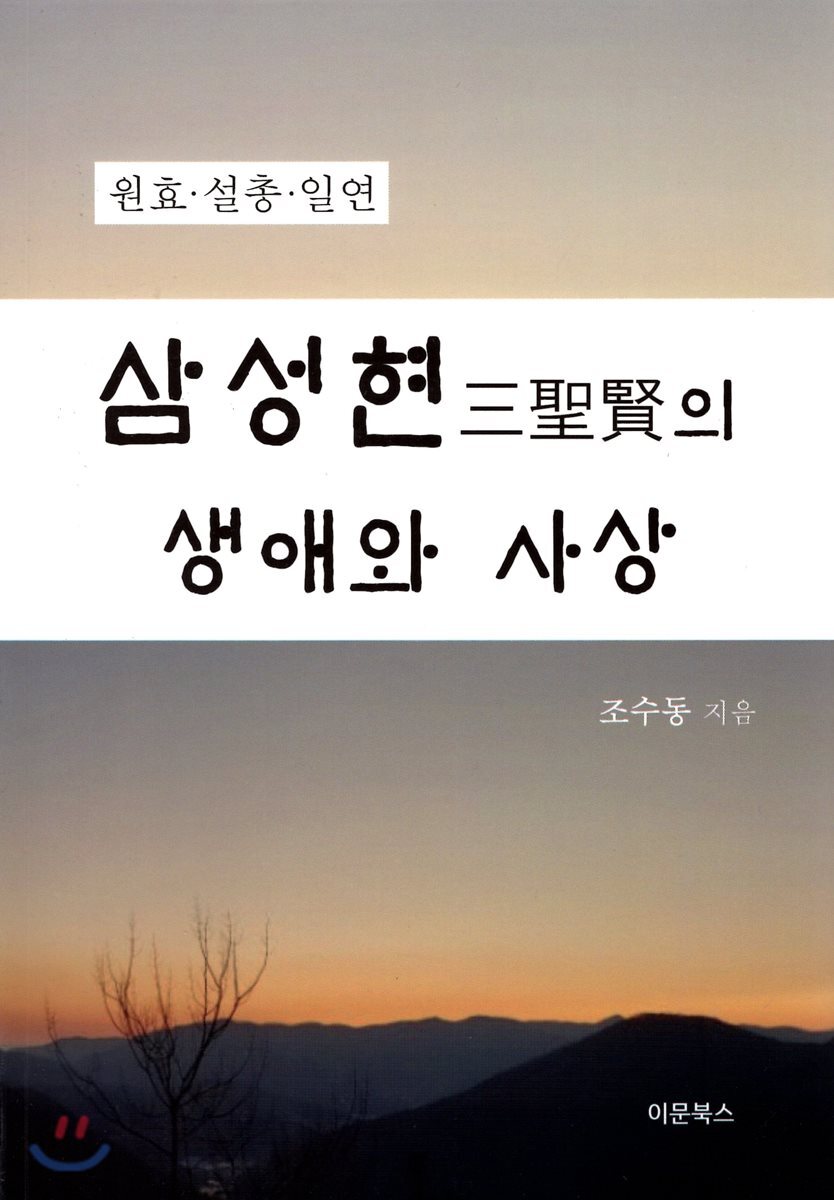 삼성현의 생애와 사상