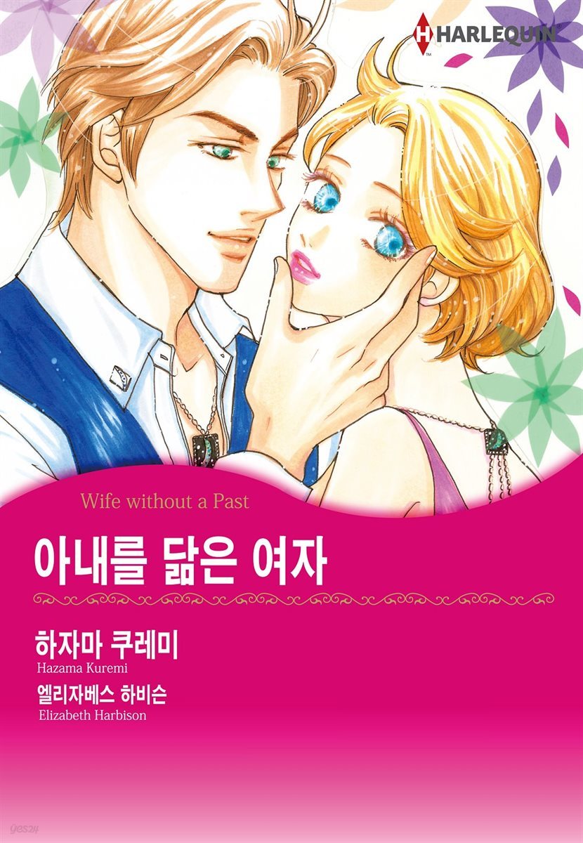 [대여] [할리퀸] 아내를 닮은 여자