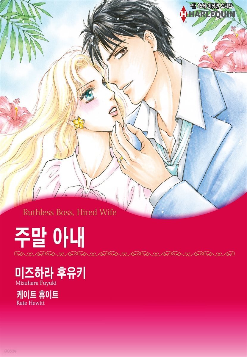 [대여] [할리퀸] 주말 아내