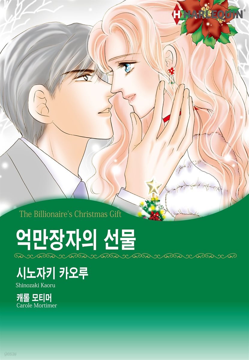 [대여] [할리퀸] 억만장자의 선물