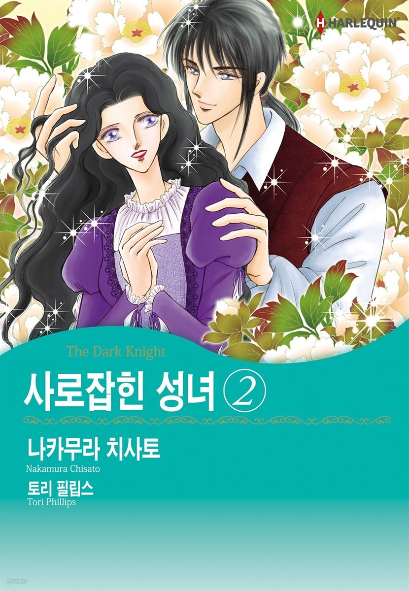 [대여] [할리퀸] 사로잡힌 성녀 2권 (완결)