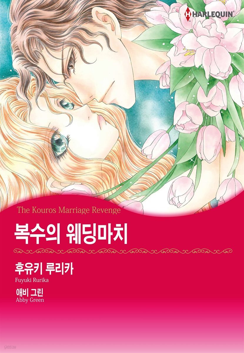 [대여] [할리퀸] 복수의 웨딩마치