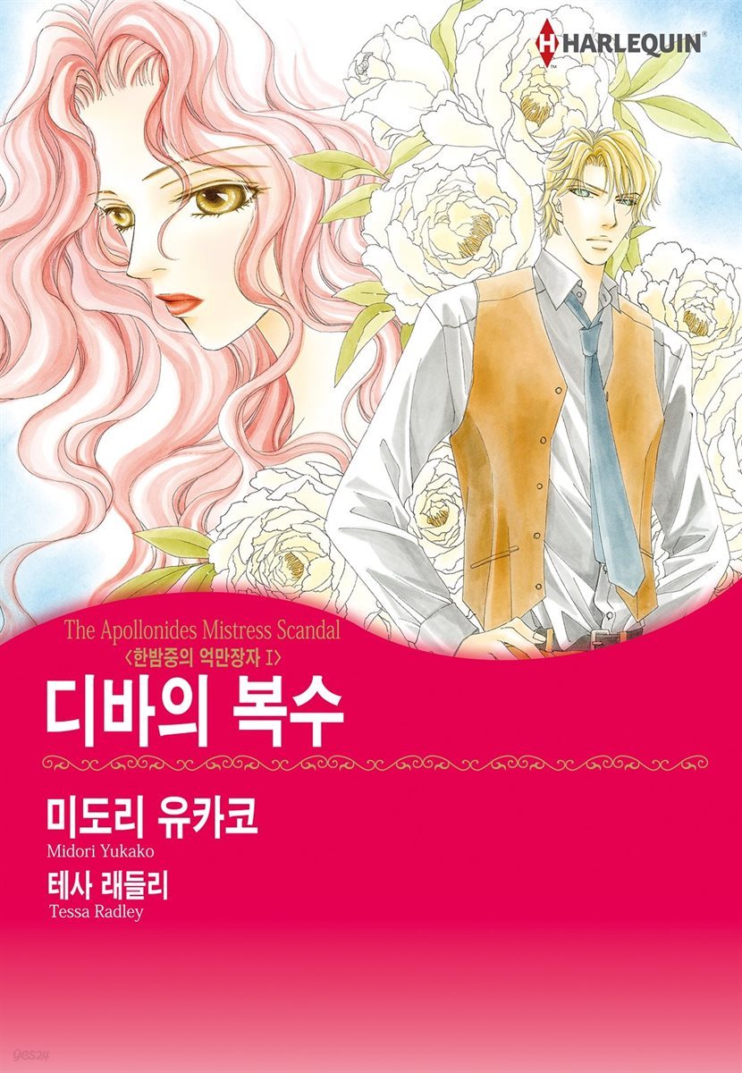 [대여] [할리퀸] 디바의 복수 - 한밤중의 억만장자 1