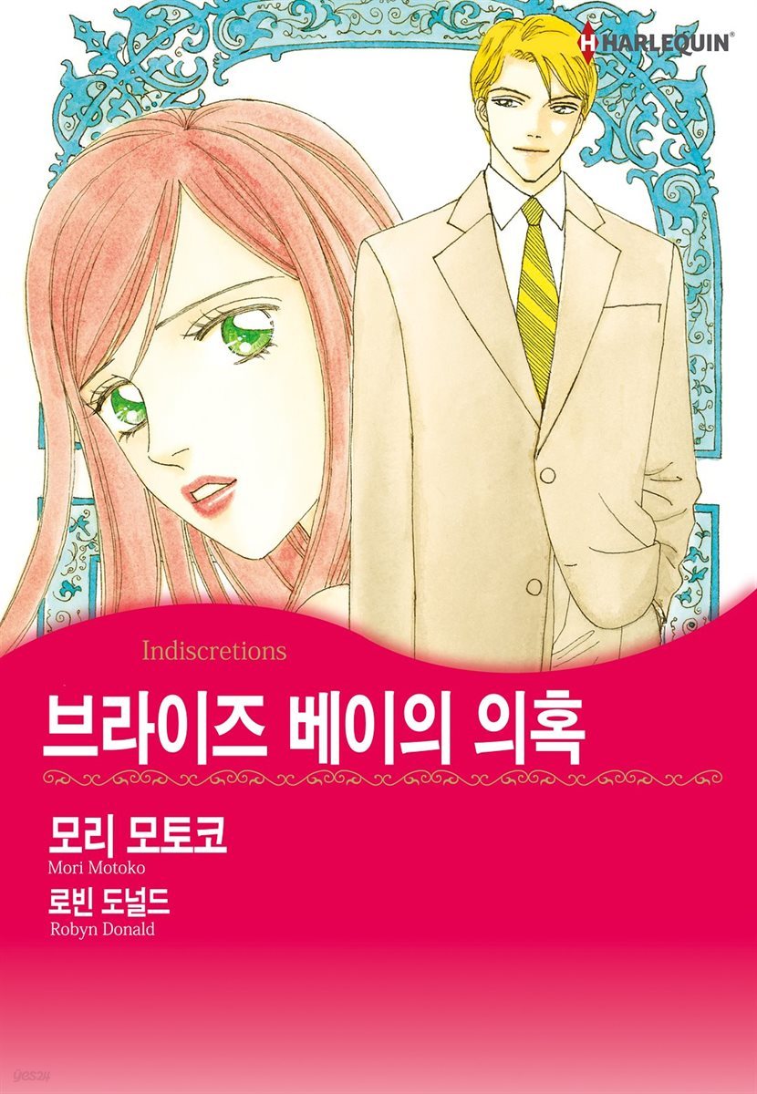 [대여] [할리퀸] 브라이즈 베이의 의혹