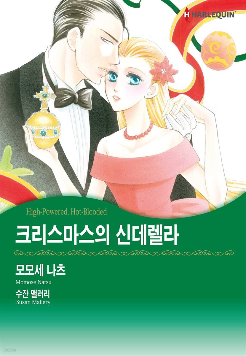 [대여] [할리퀸] 크리스마스의 신데렐라