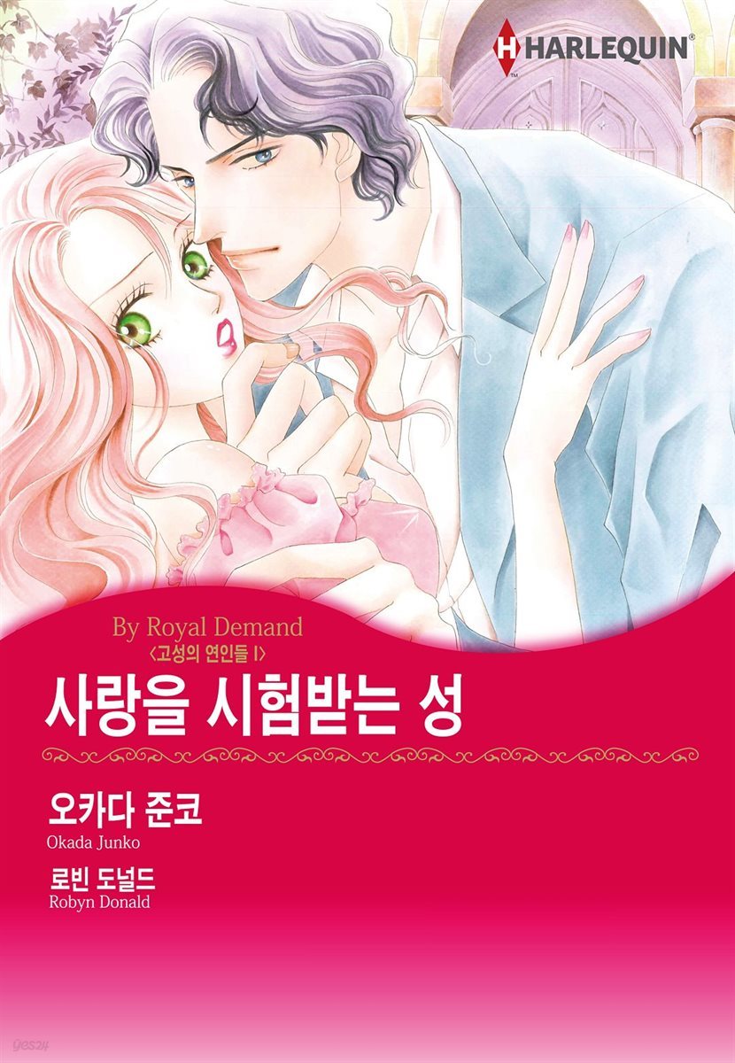 [대여] [할리퀸] 사랑을 시험받는 성 - 고성의 연인들 1