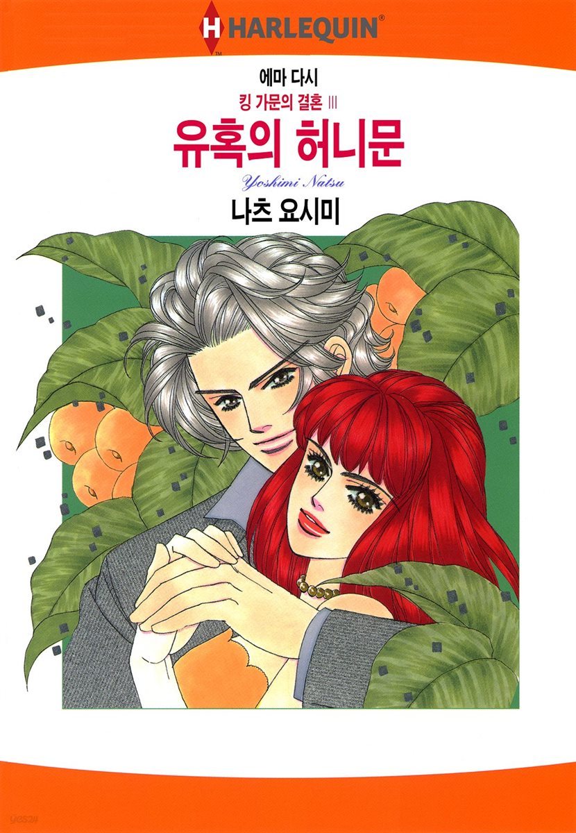 [대여] [할리퀸] 유혹의 허니문 - 킹 가문의 결혼 3