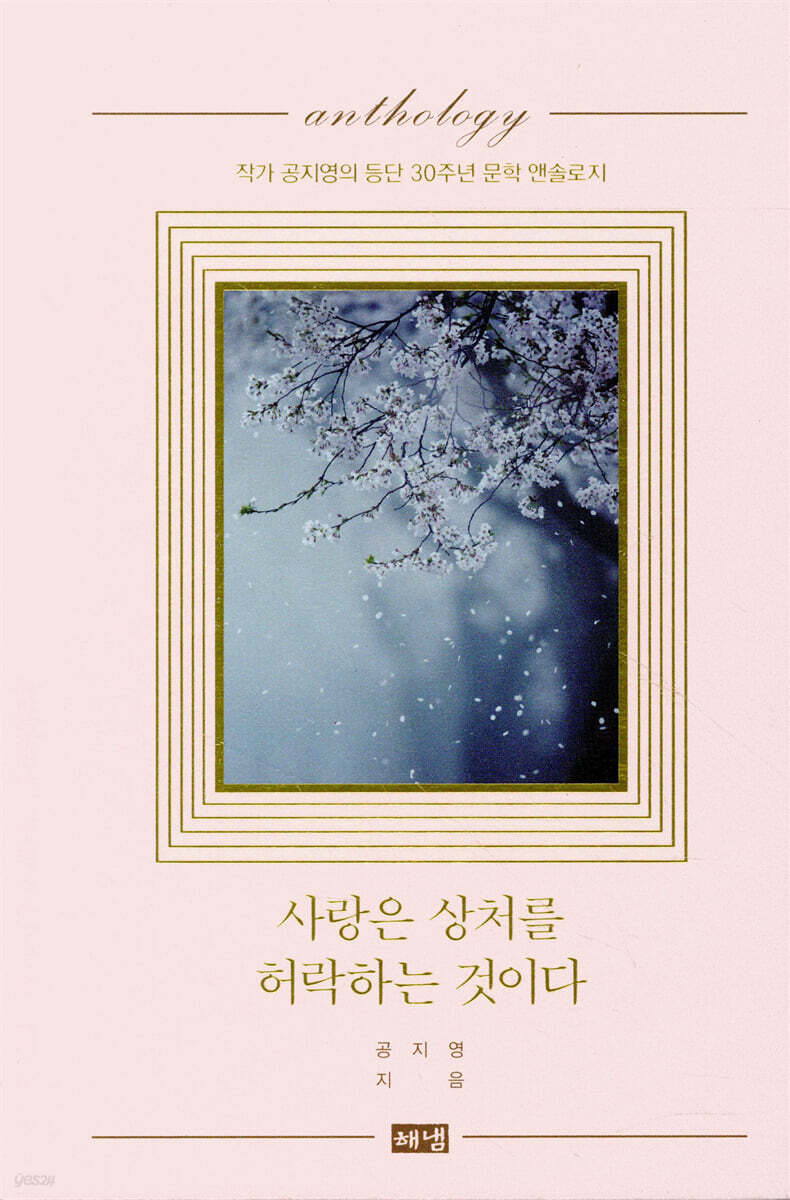 사랑은 상처를 허락하는 것이다
