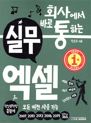 회사에서 바로 통하는 실무 엑셀