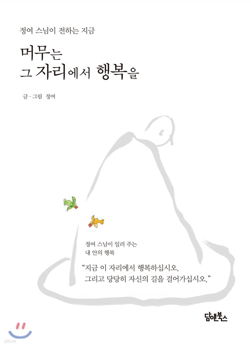 머무는 그 자리에서 행복을