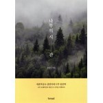 나무의 시간