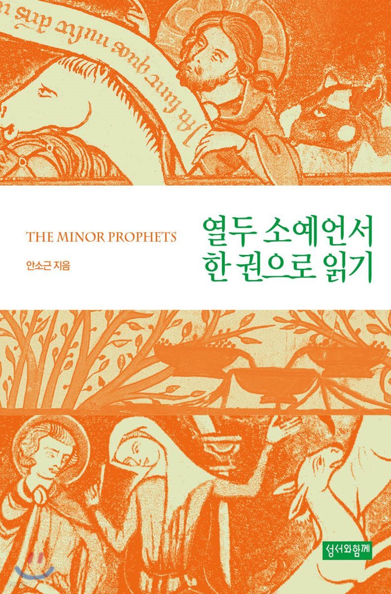 열두 소예언서 한 권으로 읽기