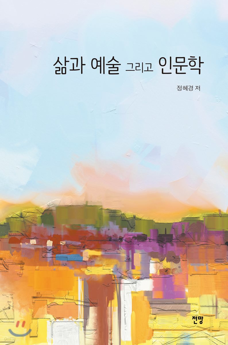 삶과 예술 그리고 인문학