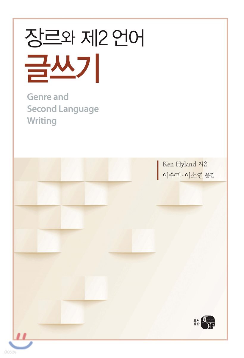 장르와 제2 언어 글쓰기