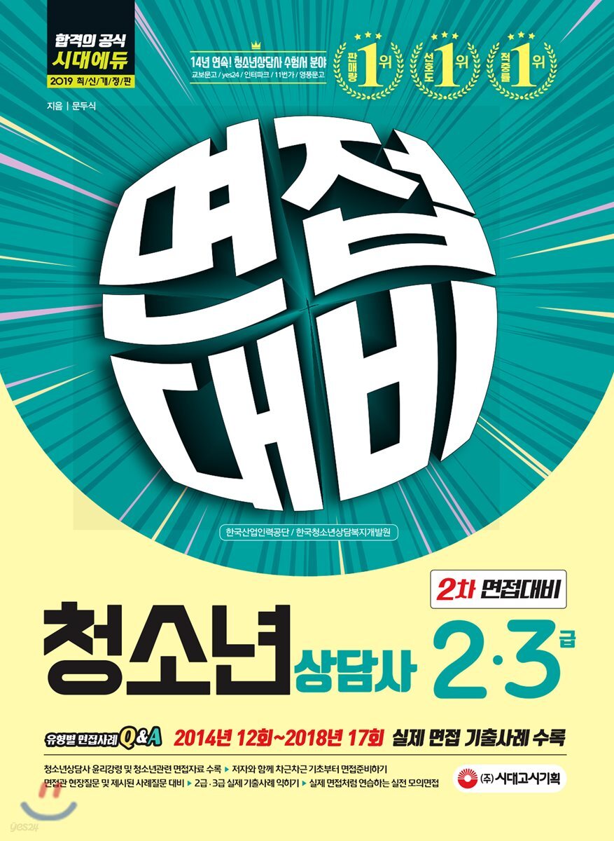 2019 청소년상담사 2·3급 2차 면접대비