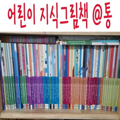 어린이 지식그림책@통/전72권/최신간새책