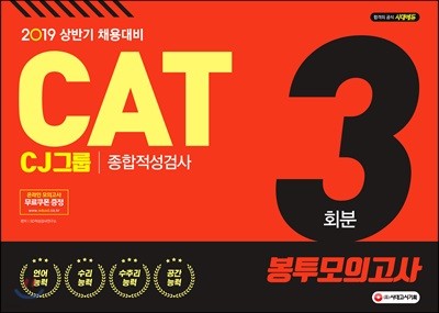 2019 CAT CJ그룹 종합적성검사 봉투모의고사 3회분