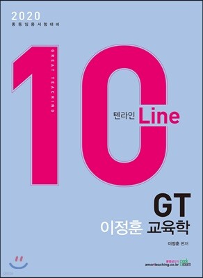 2020 GT 이정훈 교육학 10 Line 텐라인