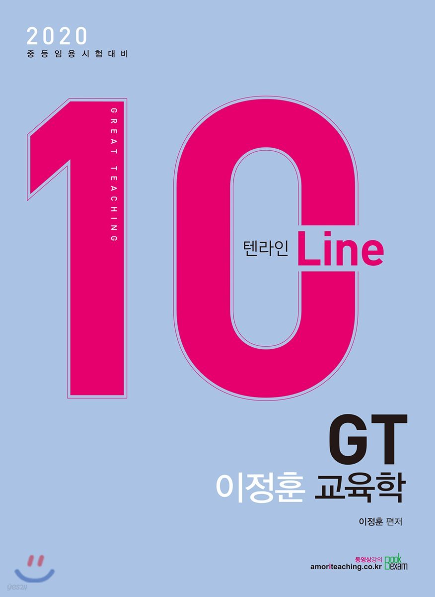 2020 GT 이정훈 교육학 10 Line 텐라인