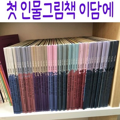 첫 인물그림책 이담에/전60종/최신간새책