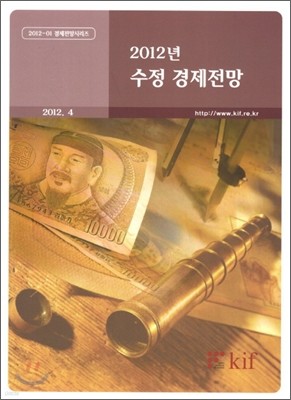 수정 경제전망 2012년