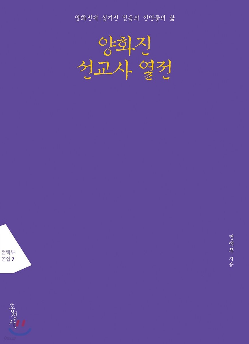 전택부 선집 양화진 선교사 열전