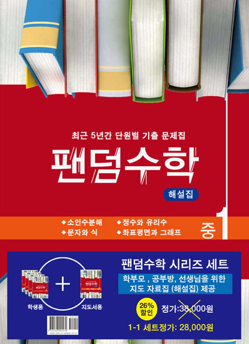팬덤수학 시리즈 세트 중1-1