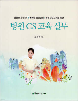 병원 CS 교육 실무