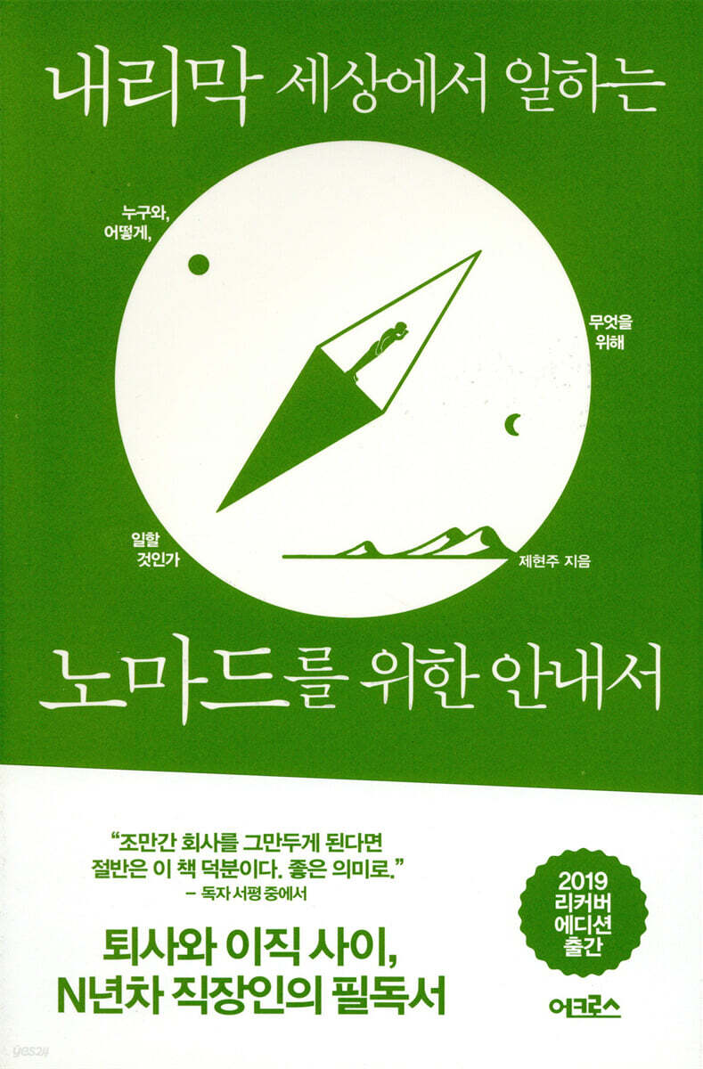 내리막 세상에서 일하는 노마드를 위한 안내서 - YES24