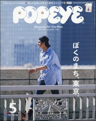 POPEYE(ポパイ) 2019年5月號