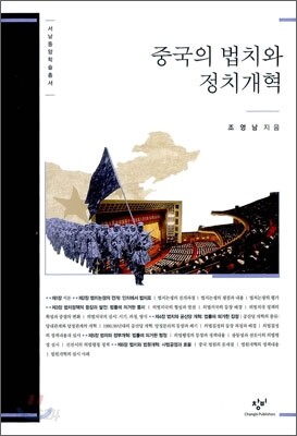중국의 법치와 정치개혁