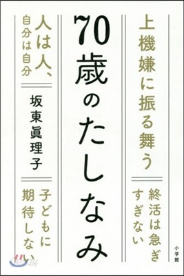 70歲のたしなみ
