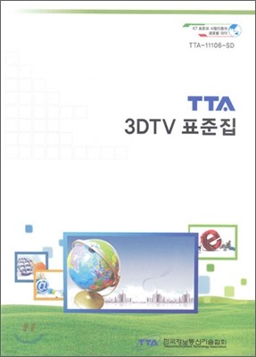 TTA 3DTV ǥ