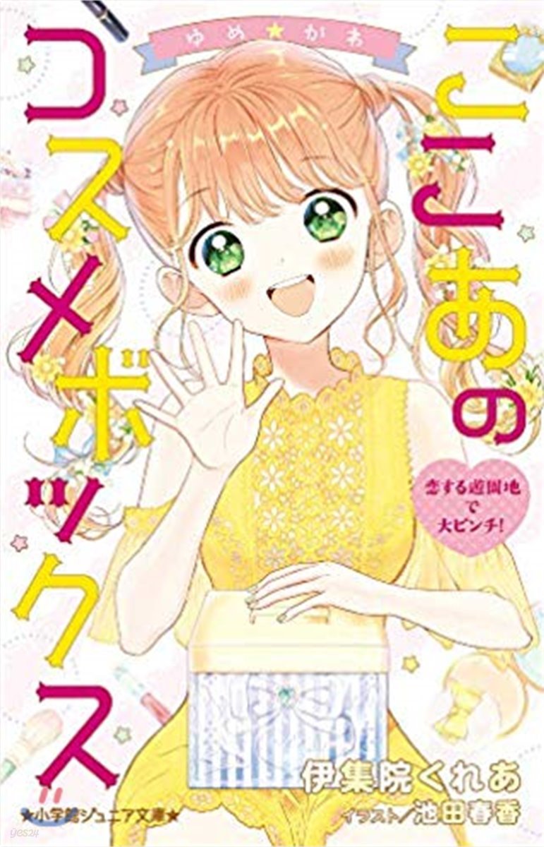 ゆめ☆かわ ここあのコスメボックス(4)戀する遊園地で大ピンチ!