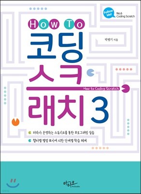 How To 코딩 스크래치 3