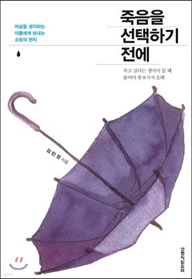 죽음을 선택하기 전에
