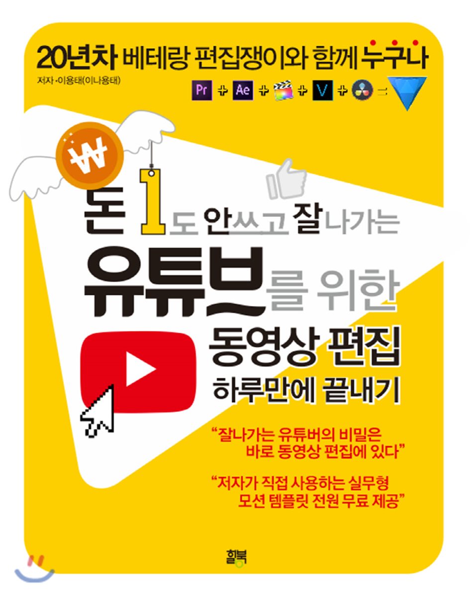 돈 1도 안 쓰고 잘 나가는 유튜브를 위한 동영상 편집 하루만에 끝내기
