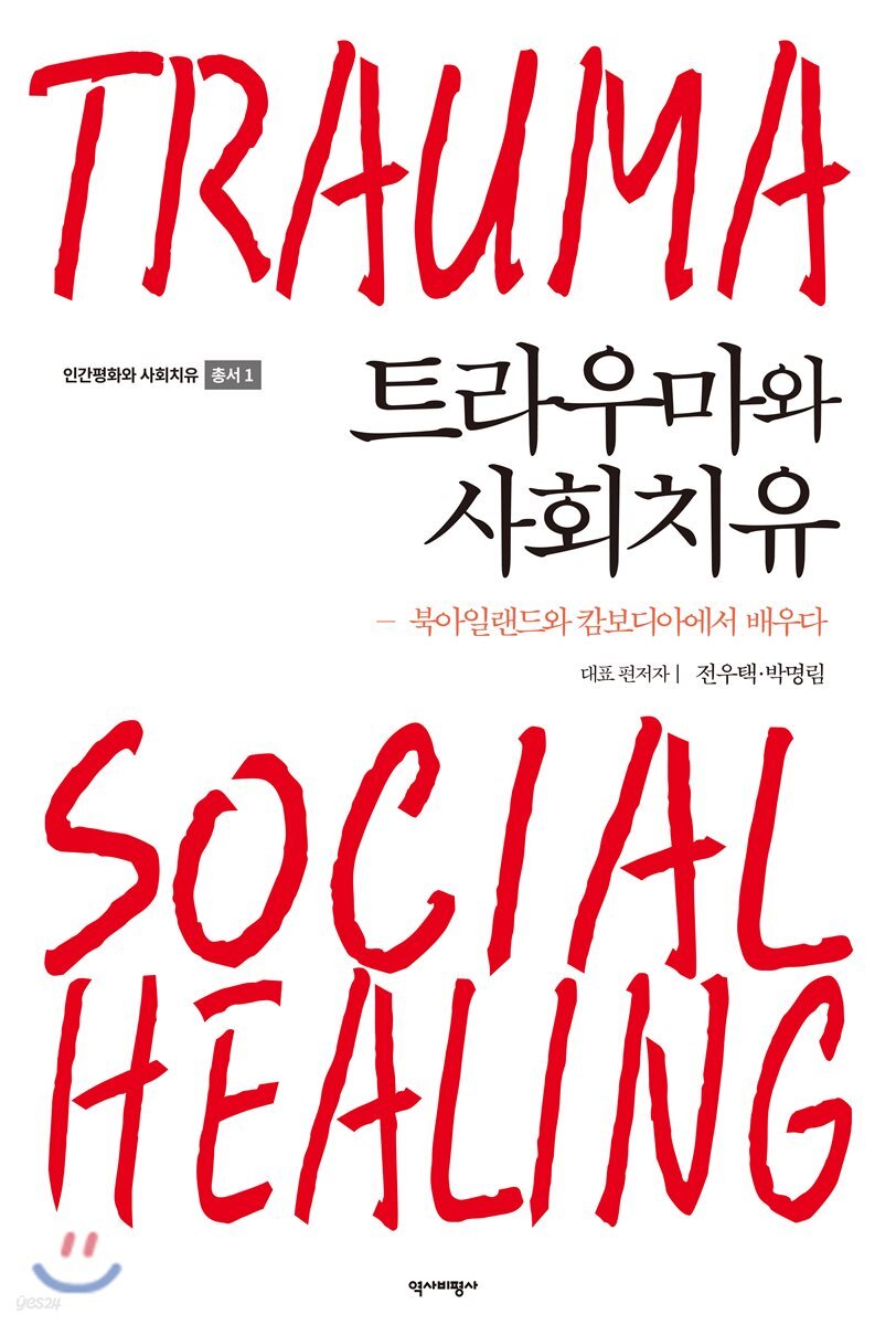 트라우마와 사회치유