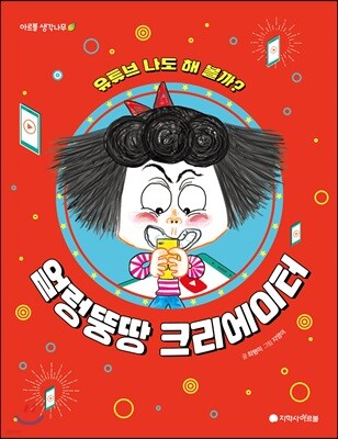 얼렁뚱땅 크리에이터 : 유튜브 나도 해 볼까?