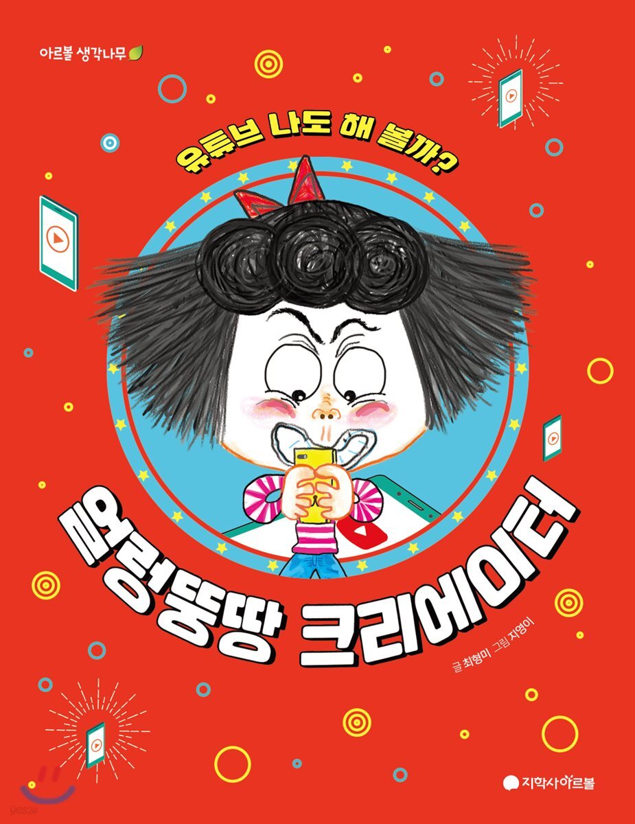 얼렁뚱땅 크리에이터 : 유튜브 나도 해 볼까?