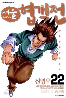 서울 협객전 22