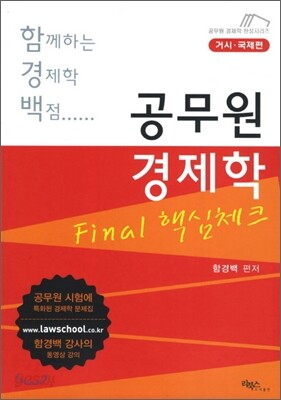 함께하는 경제학 백점 공무원 경제학 Final 핵심체크 거시 국제편