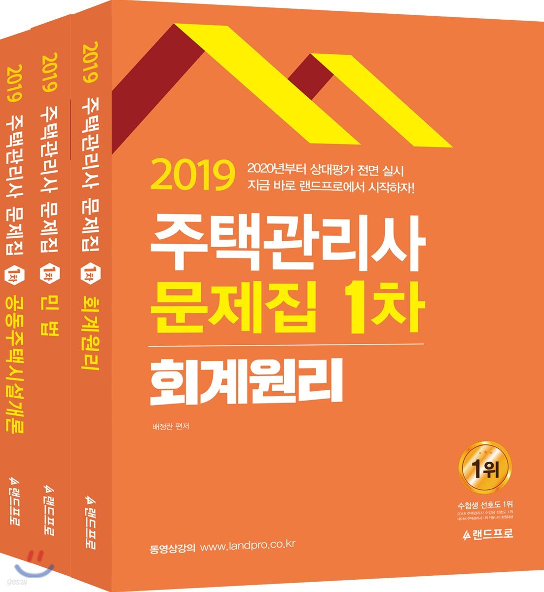 2019 주택관리사 1차 문제집 세트