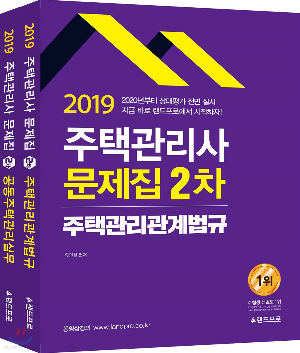 2019 주택관리사 2차 문제집 세트