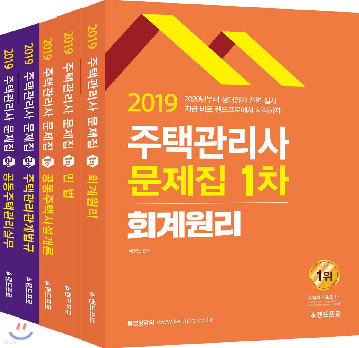 2019 주택관리사 1,2차 문제집 세트