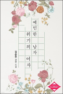 [대여] 예민한 남자 위기의 여자