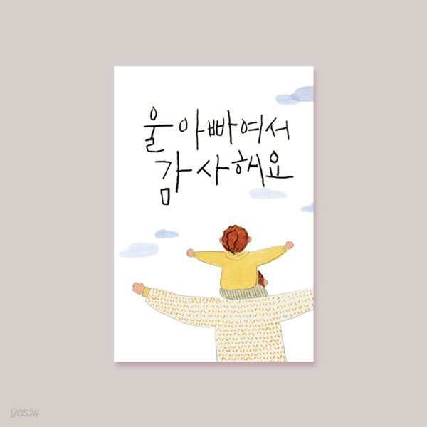 [카드] 울아빠여서 감사해요 FOR DAD - 예스24