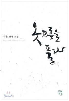 옷고름을 풀다